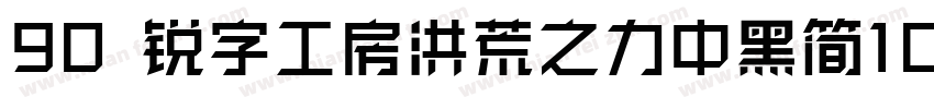 90 锐字工房洪荒之力中黑简10字体转换